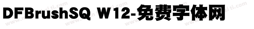 DFBrushSQ W12字体转换